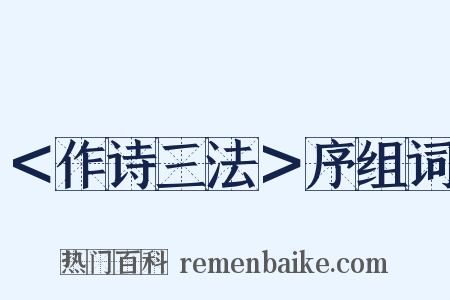 ＜作诗三法＞序组词是什么意思的图片